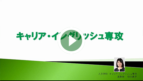 人文学科キャリア・イングリッシュ専攻