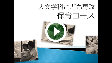人文学科こども専攻保育コース