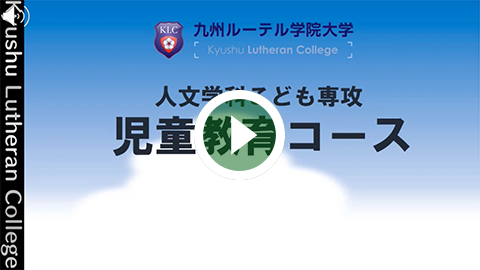 人文学科こども専攻児童教育コース