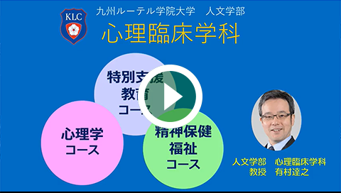 心理臨床学科（精神保健福祉コース）