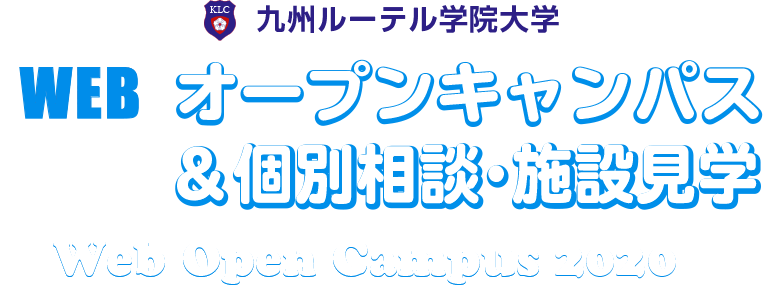 九州ルーテル学院大学