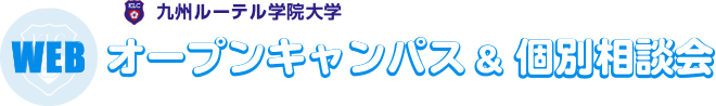 九州ルーテル学院大学 Webオープンキャンパス＆個別相談会